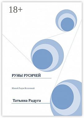 Руны Русичей. Живой Разум Вселенной