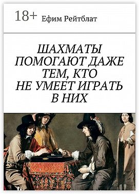 Шахматы помогают даже тем, кто не умеет играть в них