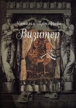 Визитер