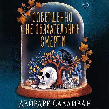 Совершенно необязательные смерти