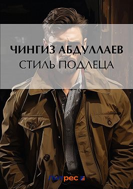 Стиль подлеца