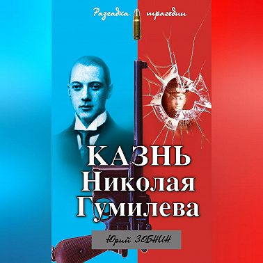 Казнь Николая Гумилева. Разгадка трагедии