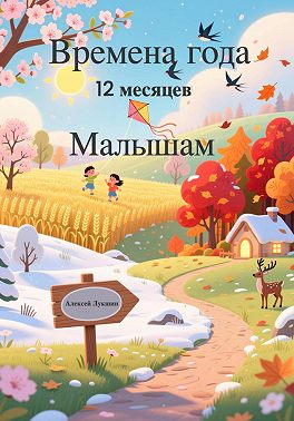 Времена года. Двенадцать месяцев