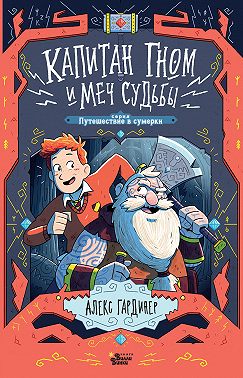 Капитан Гном и Меч Судьбы