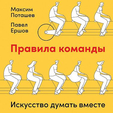 Правила команды. Искусство думать вместе