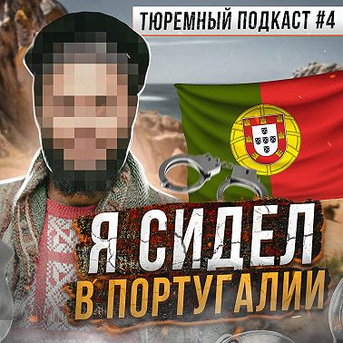 ПОРТУГАЛИЯ // Так ли волшебны европейские тюрьмы?