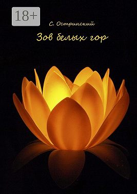 Зов белых гор