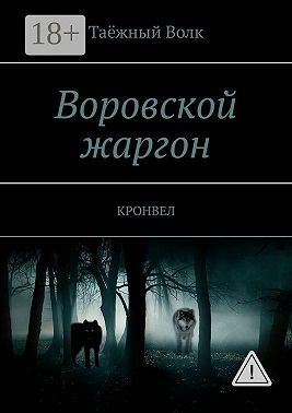 Воровской жаргон. КРОНВЕЛ