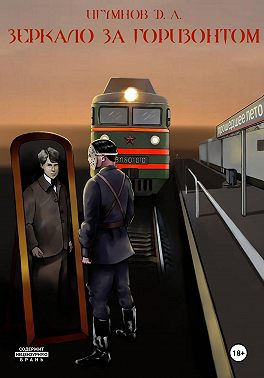 Зеркало за горизонтом