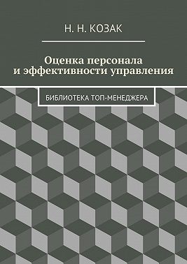 Оценка персонала и эффективности управления. Библиотека топ-менеджера