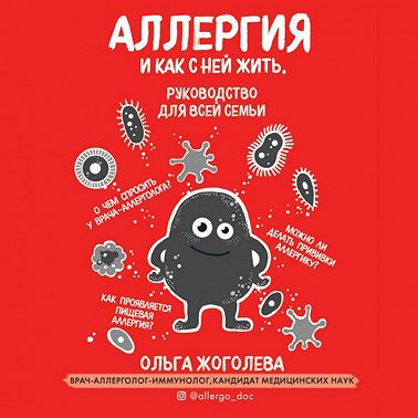 Аллергия и как с ней жить. Руководство для всей семьи