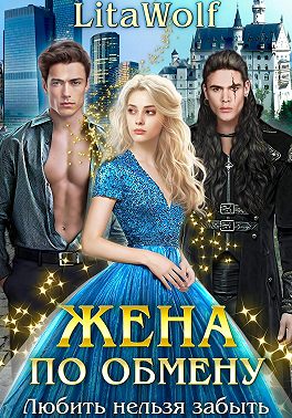 Жена по обмену. Любить нельзя забыть