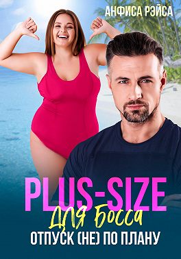 Plus-size для босса. Отпуск (не) по плану
