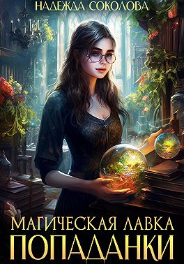 Магическая лавка попаданки