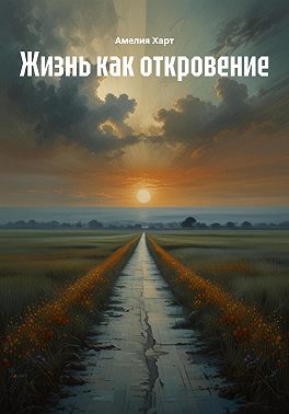 Жизнь как откровение