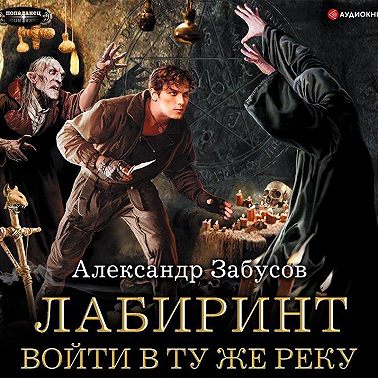 Лабиринт. Войти в ту же реку