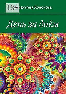 День за днём