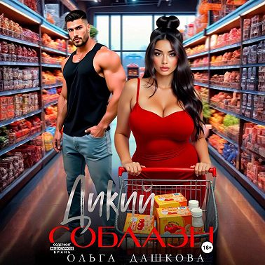 Дикий соблазн