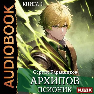 Архипов. Псионик