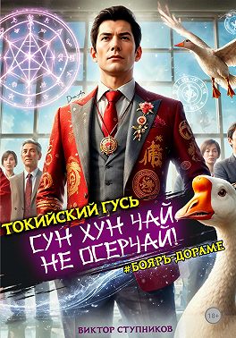 Сун Хун Чай, не осерчай!