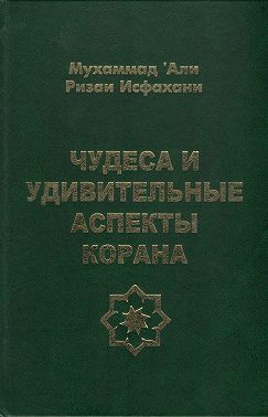 Чудеса и удивительные аспекты Корана