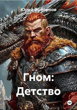 Гном: Детство