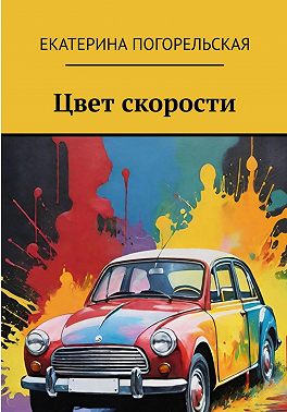Цвет скорости