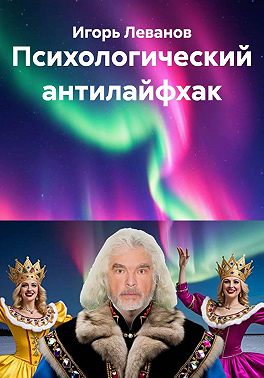 Психологический антилайфхак