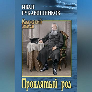 Проклятый род
