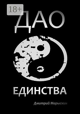 Дао Единства