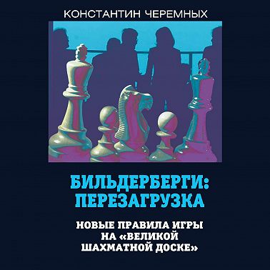 Бильдерберги: перезагрузка. Новые правила игры на «великой шахматной доске»