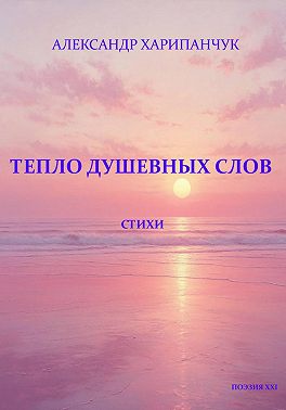 Тепло душевных слов