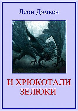 И хрюкотали зелюки