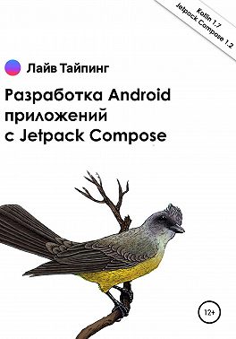 Разработка Android приложений с Jetpack Compose