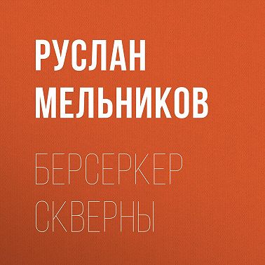 Берсеркер Скверны