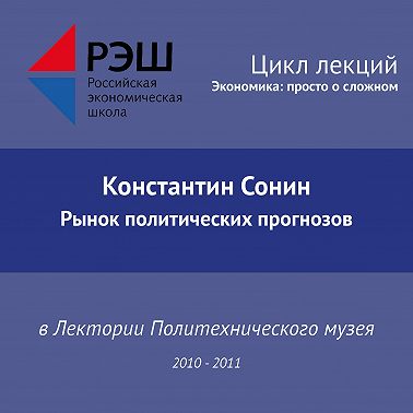 Лекция №01 «Рынок политических прогнозов»