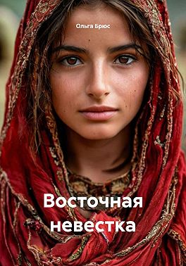 Восточная невестка