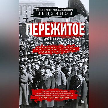 Пережитое. Воспоминания эсера-боевика, члена Петросовета и комиссара Временного правительства