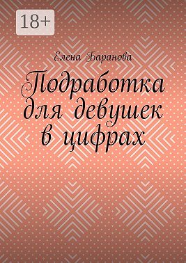 Подработка для девушек в цифрах