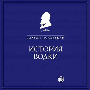 История водки