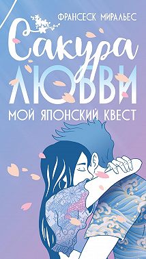 Сакура любви. Мой японский квест
