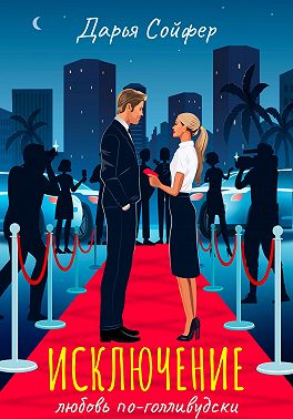 Исключение