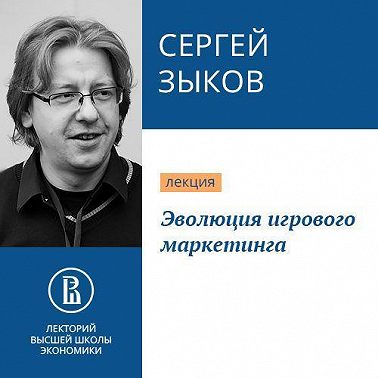 Эволюция игрового маркетинга