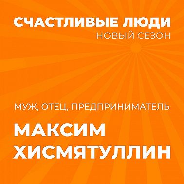 Максим Хисмятуллин - Счастливые люди