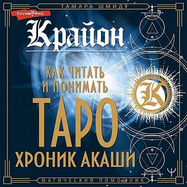 Крайон. Как читать и понимать Таро Хроник Акаши