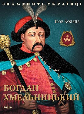 Богдан Хмельницький