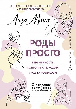 Роды просто