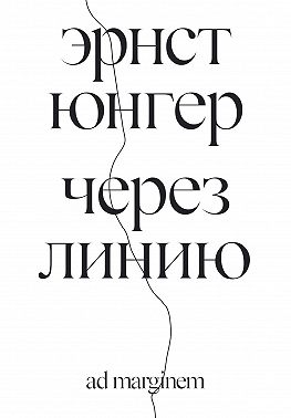 Через линию