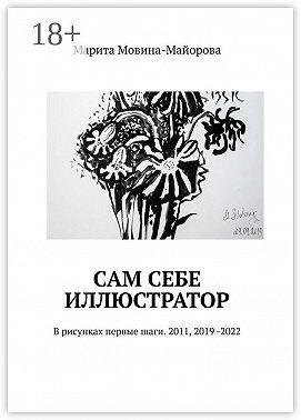 Сам себе иллюстратор. В рисунках первые шаги. 2011, 2019 -2022