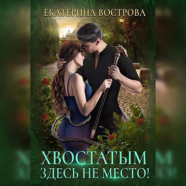 Хвостатым здесь не место!